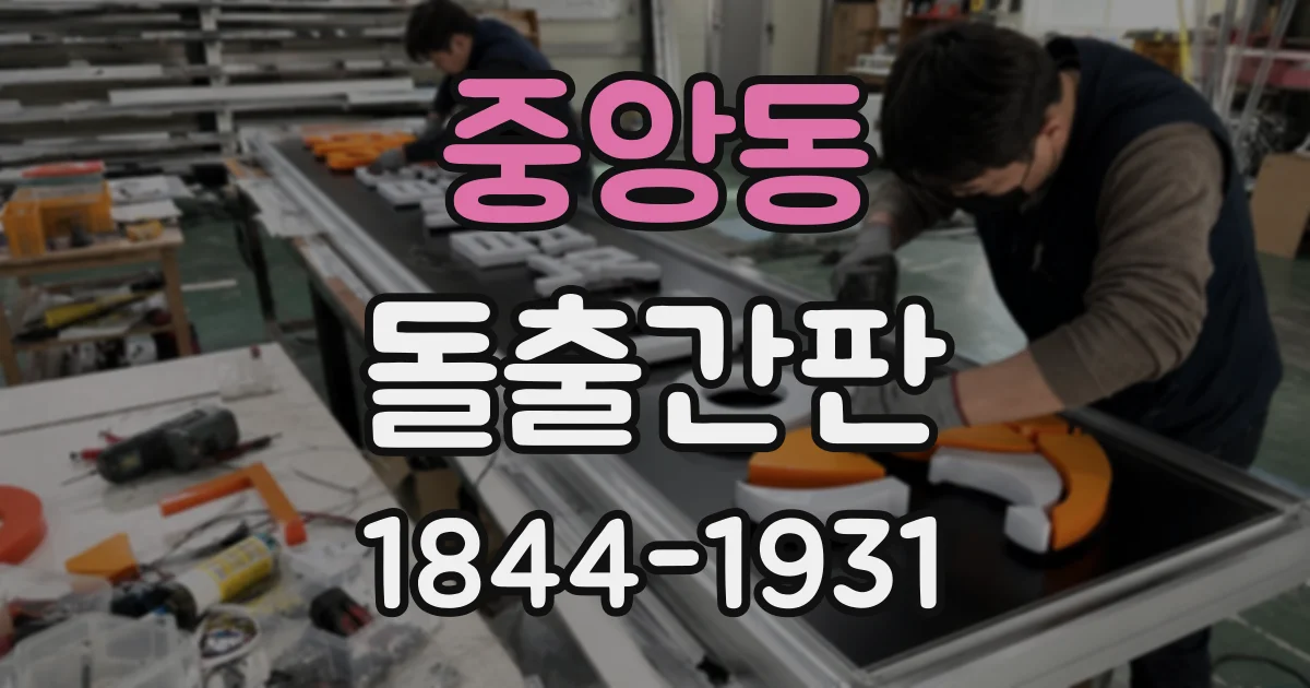중앙동 돌출간판