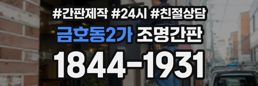 금호동2가 조명간판 상담 전화 1844-1931