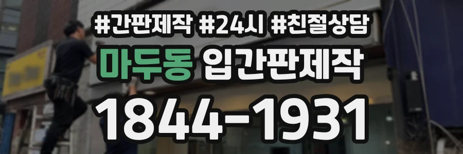 마두동 입간판제작 상담 전화 1844-1931