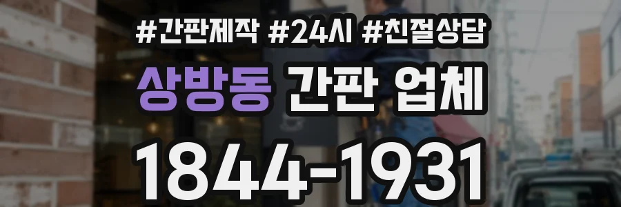 상방동 간판 업체