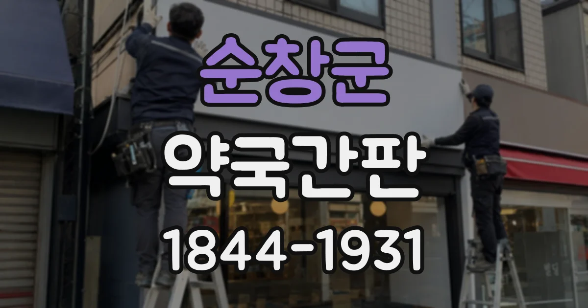 순창군 약국간판
