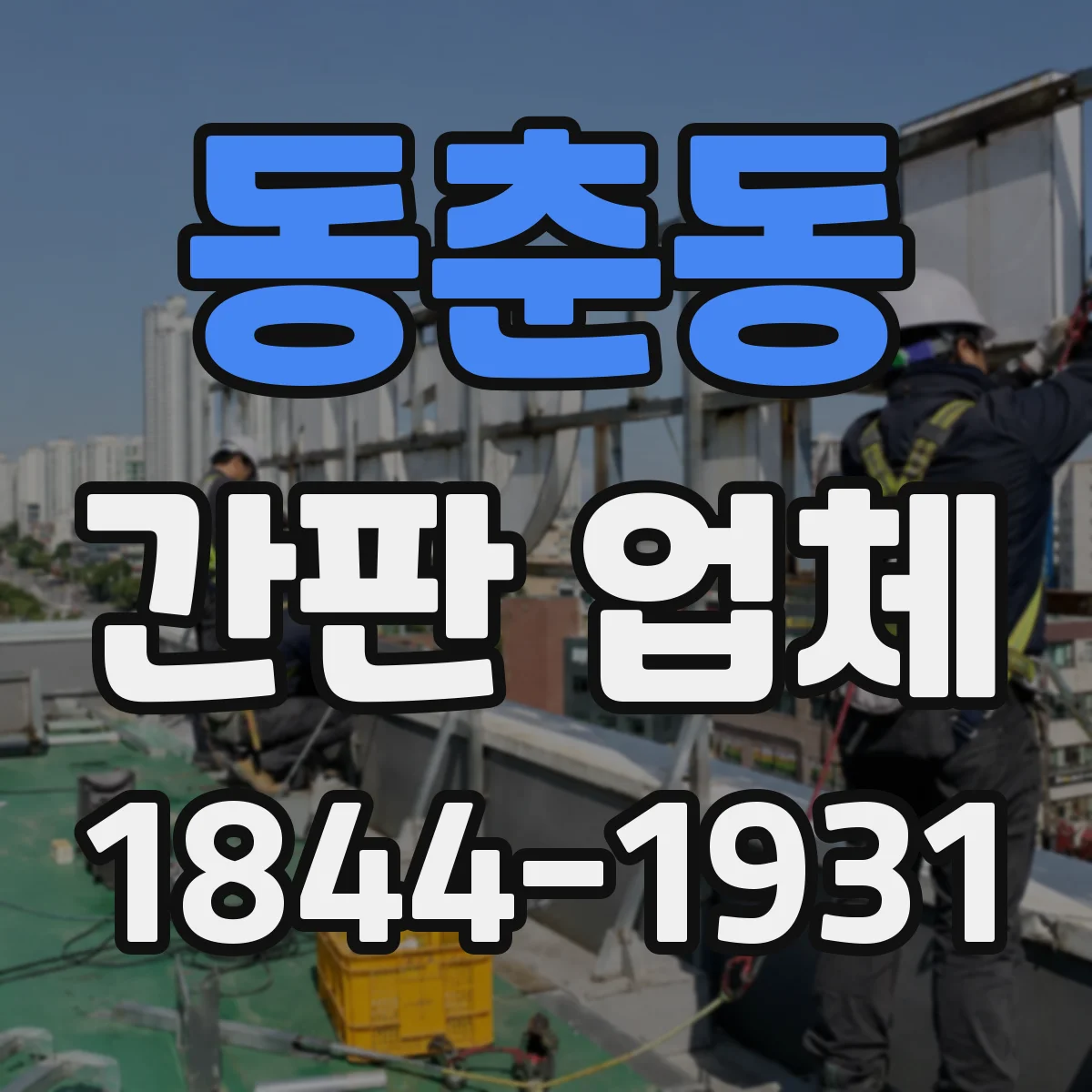동춘동 간판 업체