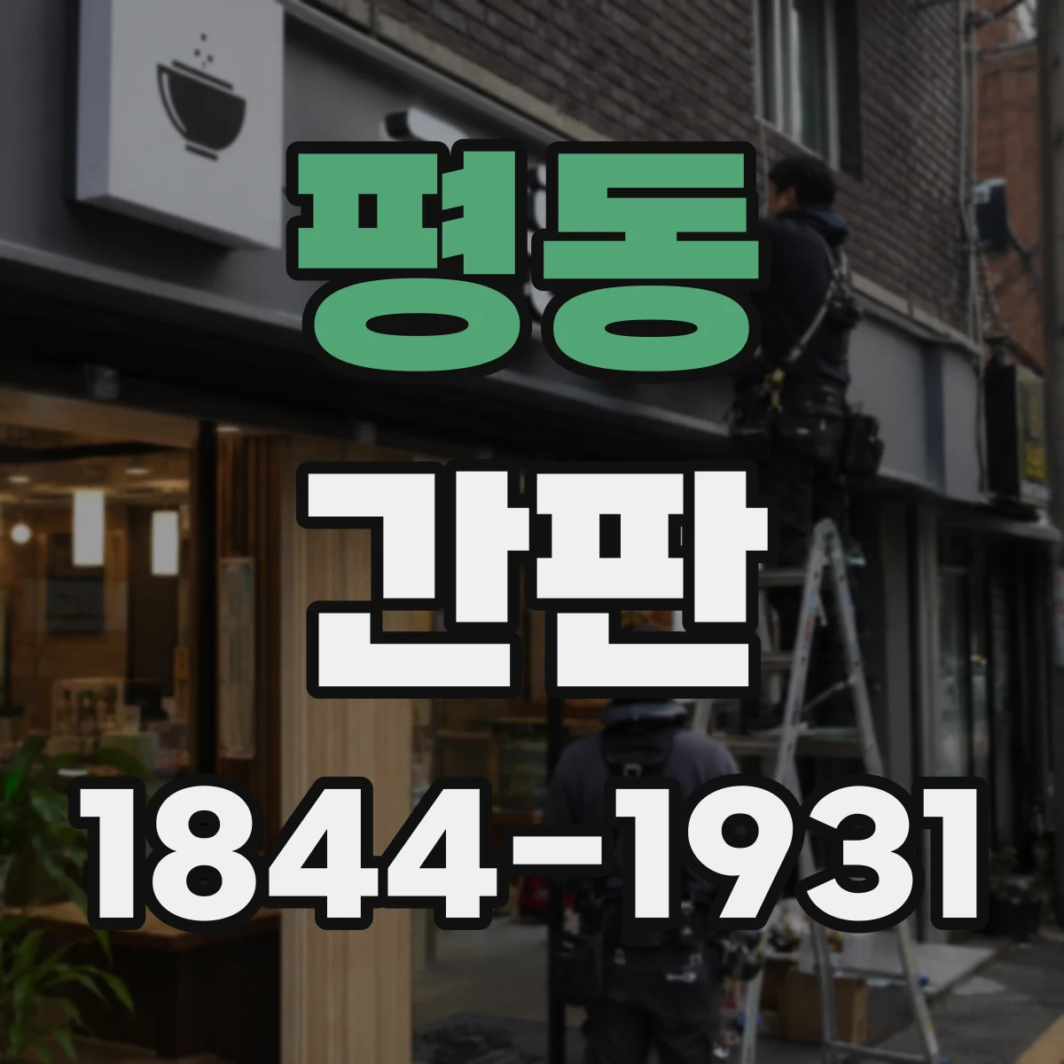 평동 간판