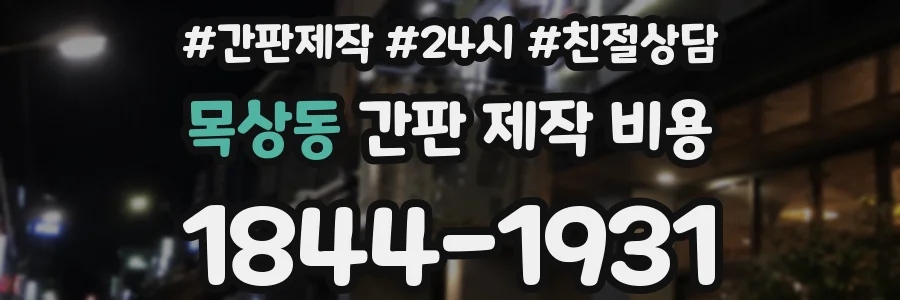 목상동 간판 제작 비용
