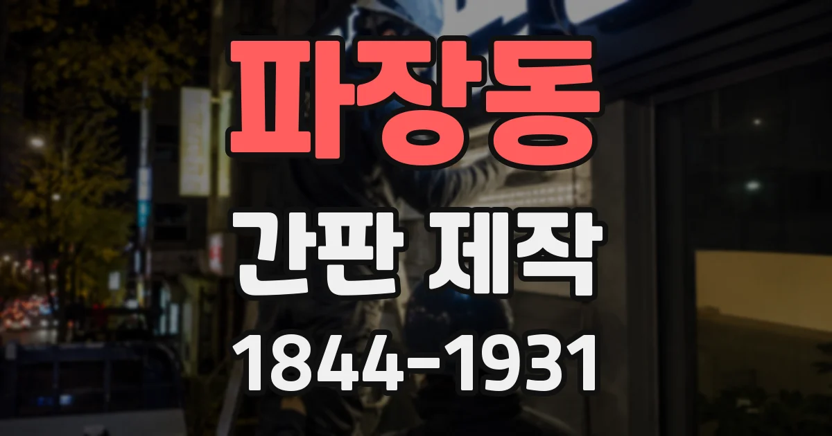 파장동 간판 제작