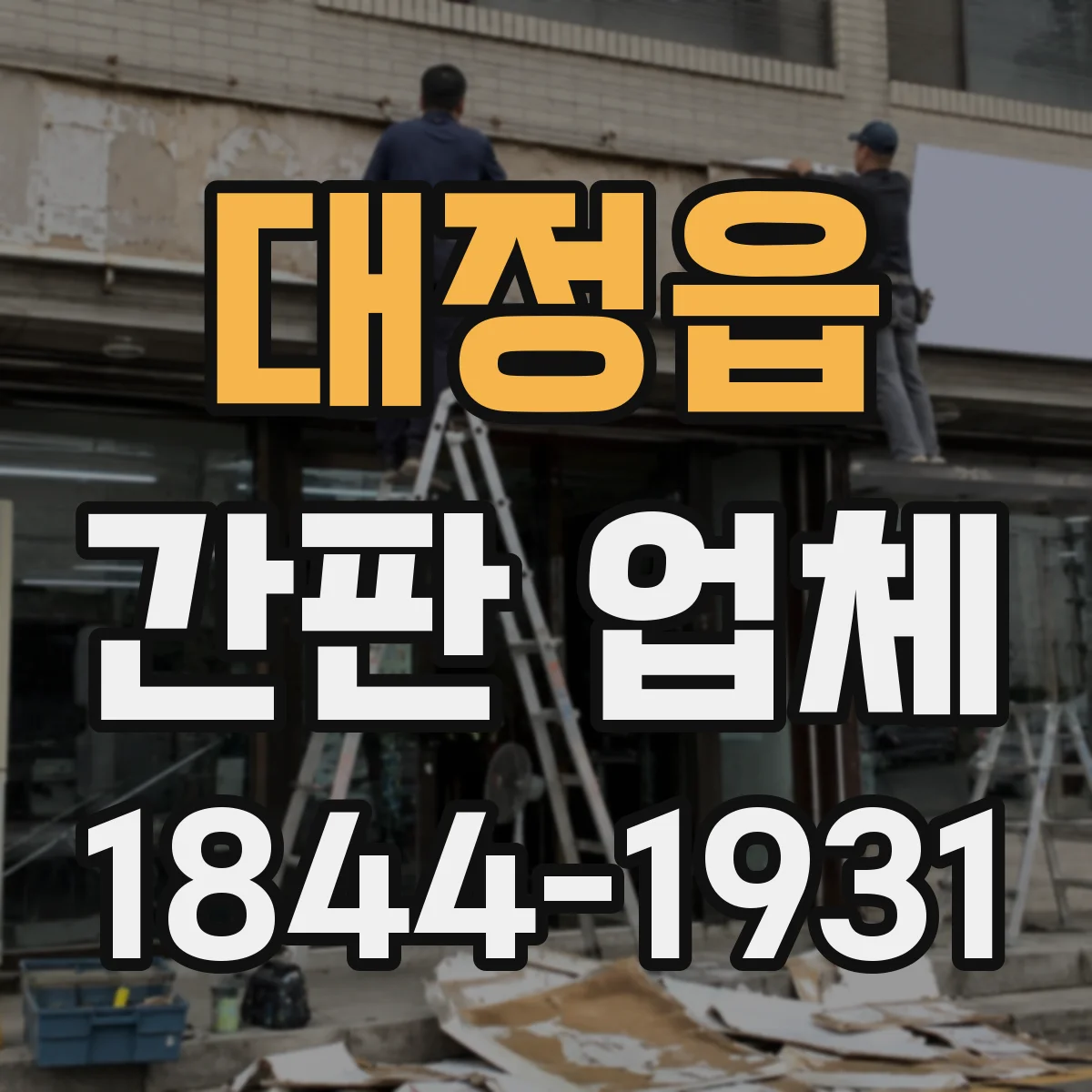 대정읍 간판 업체