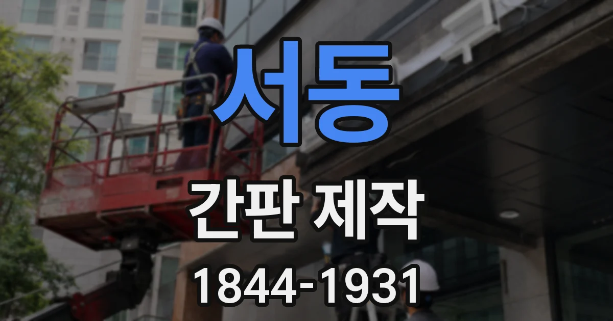 서동 간판 제작