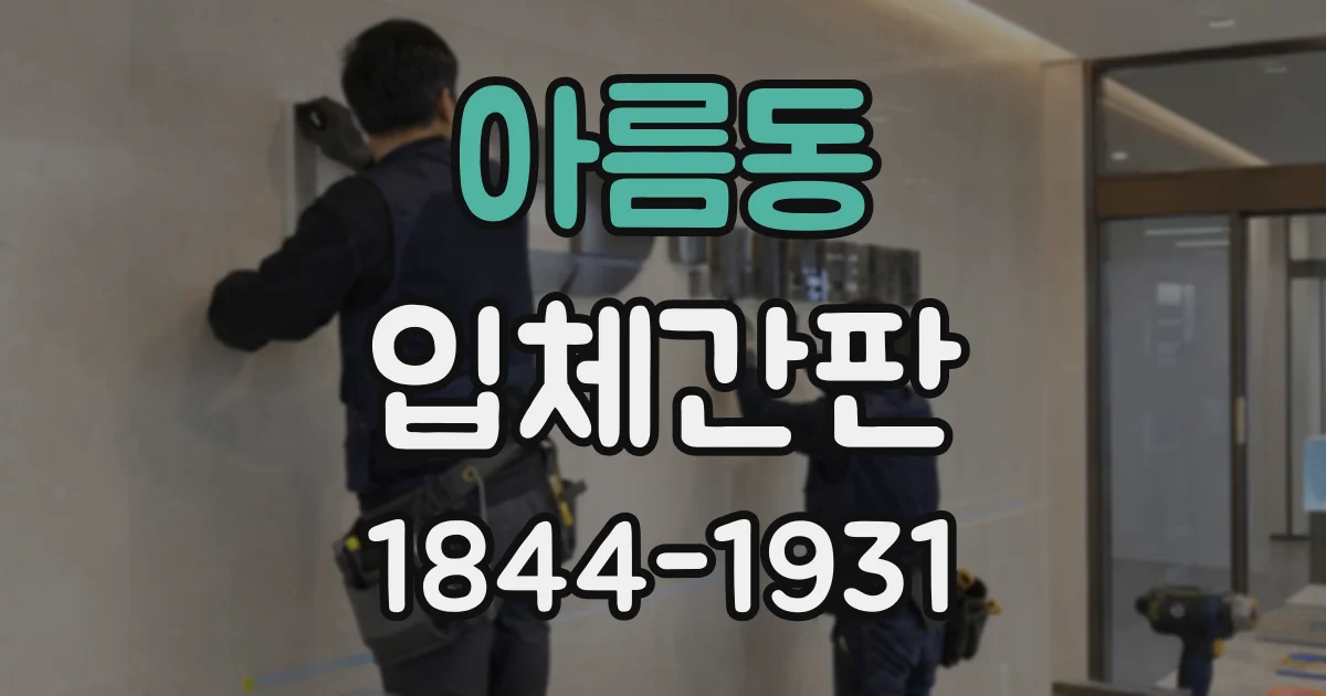 아름동 입체간판