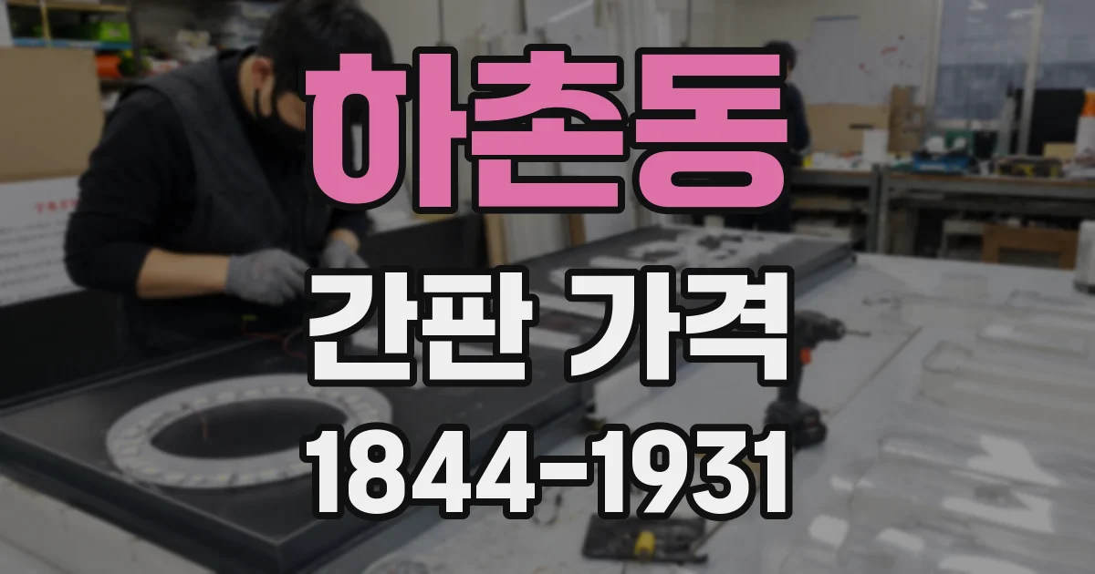 하촌동 간판 가격