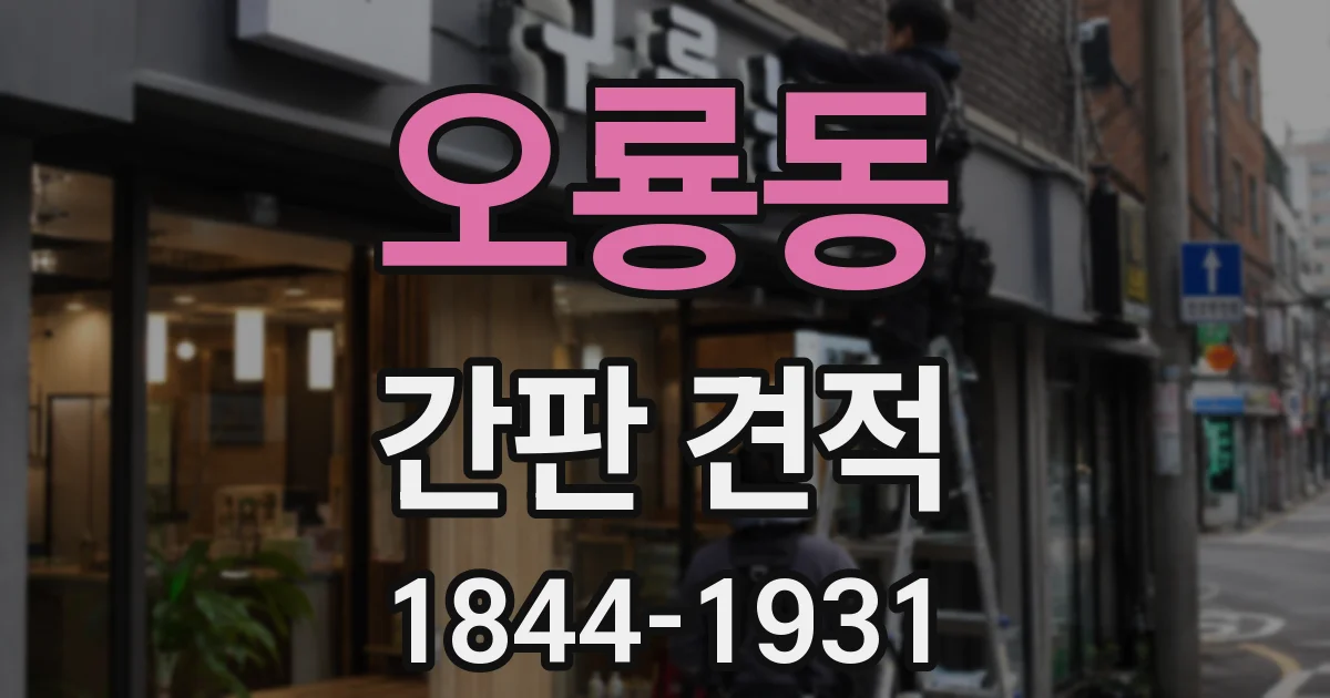 오룡동 간판 견적