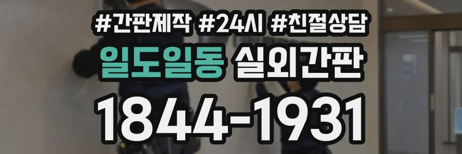 일도일동 실외간판 상담 전화 1844-1931