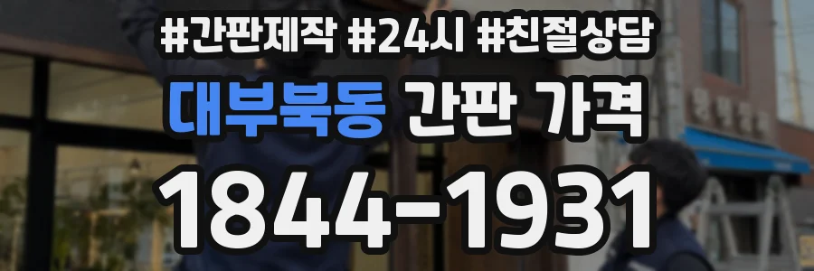 대부북동 간판 가격