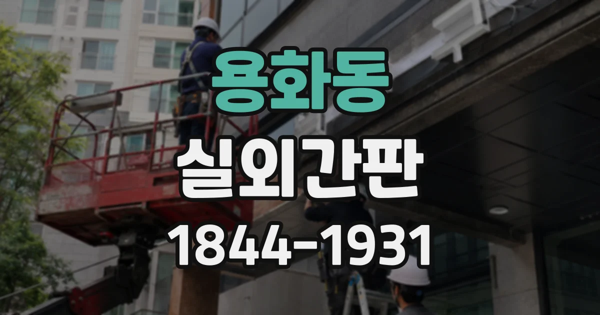 용화동 실외간판