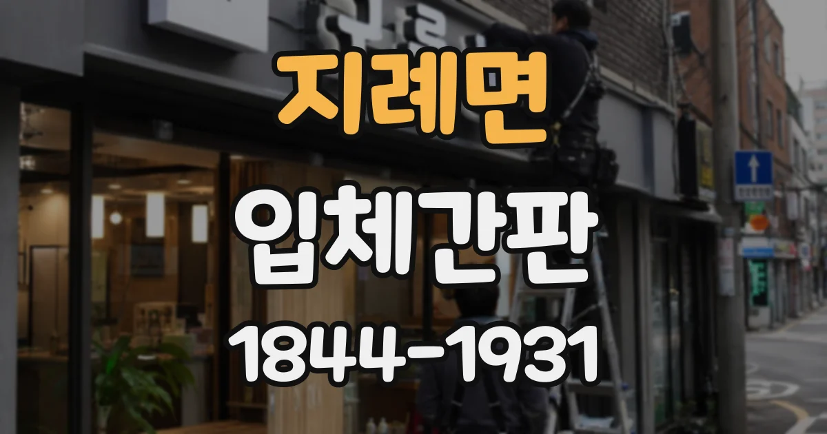 지례면 입체간판