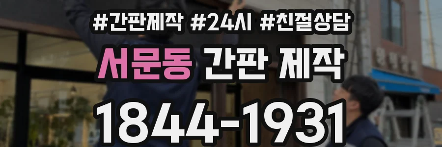 서문동 간판 제작
