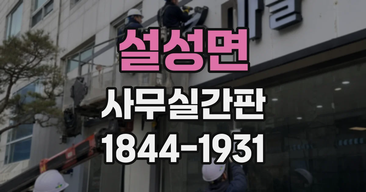 설성면 사무실간판