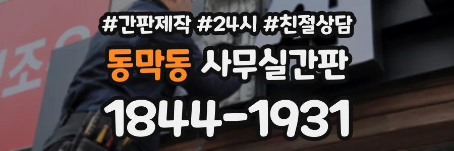 동막동 사무실간판 상담 전화 1844-1931