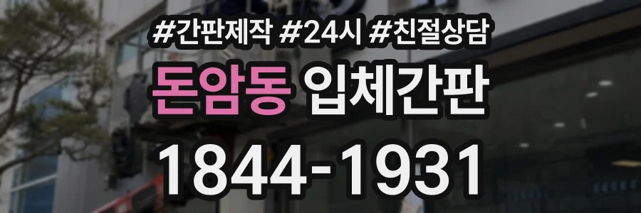 돈암동 입체간판 상담 전화 1844-1931