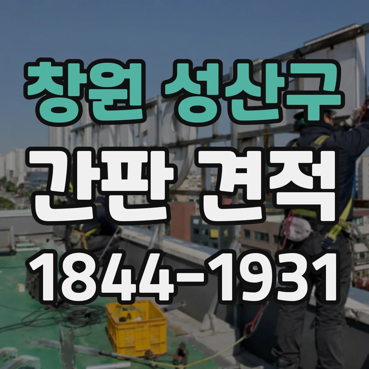 창원 성산구 간판 견적
