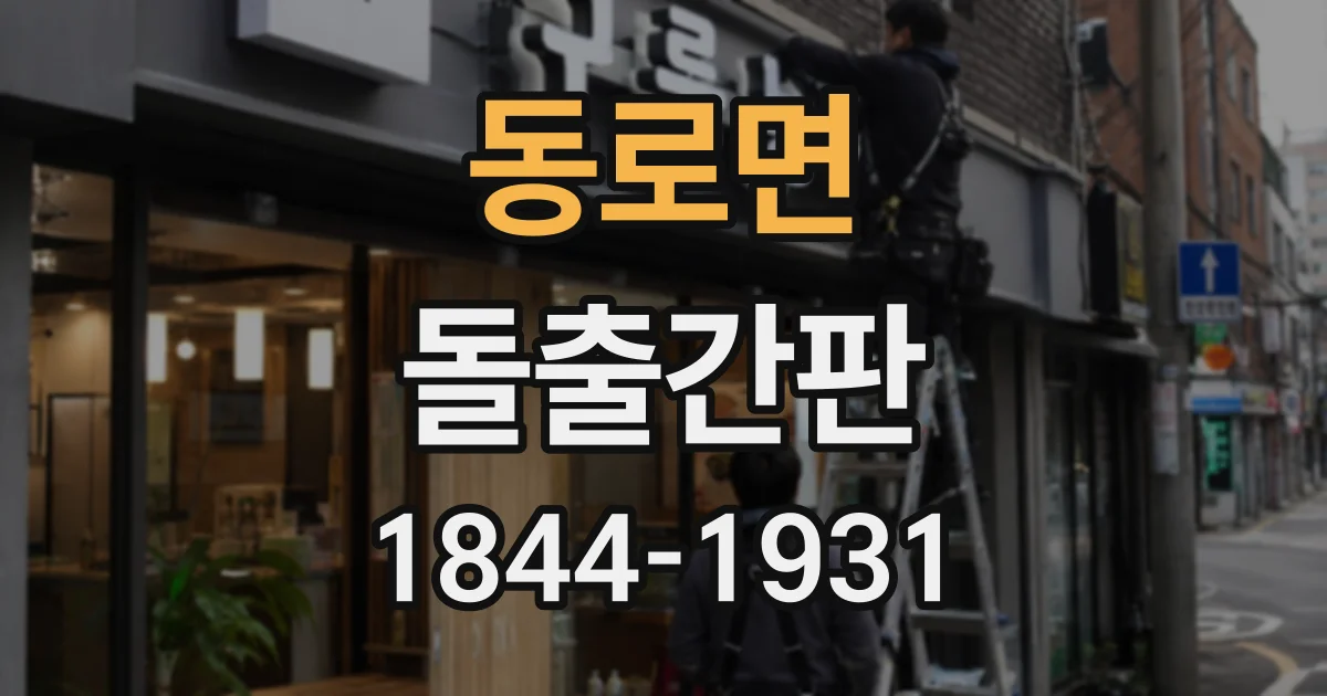 동로면 돌출간판