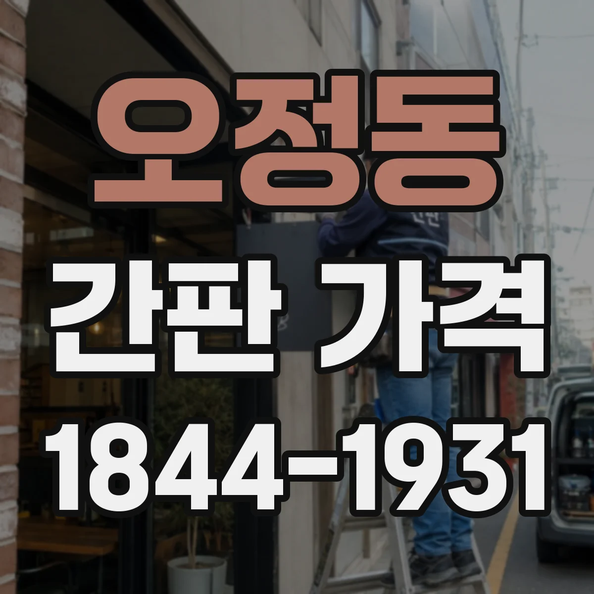 오정동 간판 가격