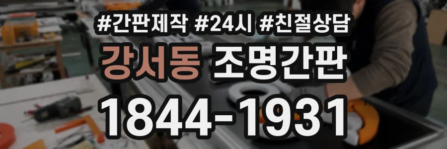 강서동 조명간판 상담 전화 1844-1931