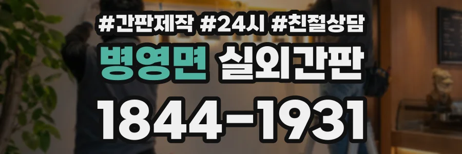 병영면 실외간판 상담 전화 1844-1931