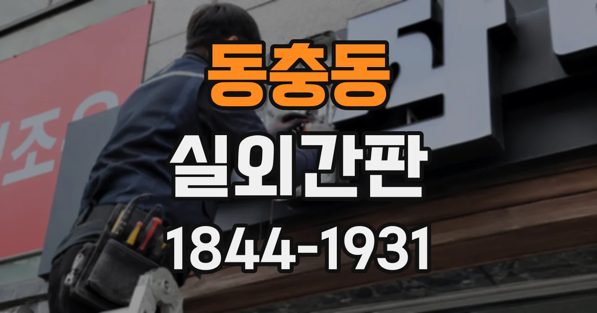 동충동 실외간판