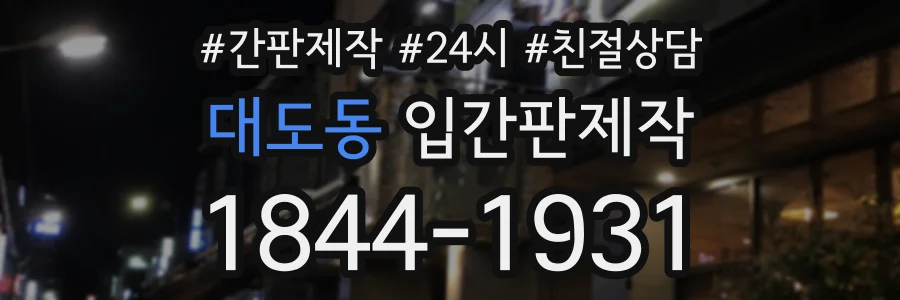 대도동 입간판제작 상담 전화 1844-1931