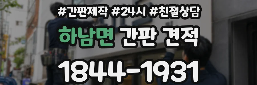 하남면 간판 견적