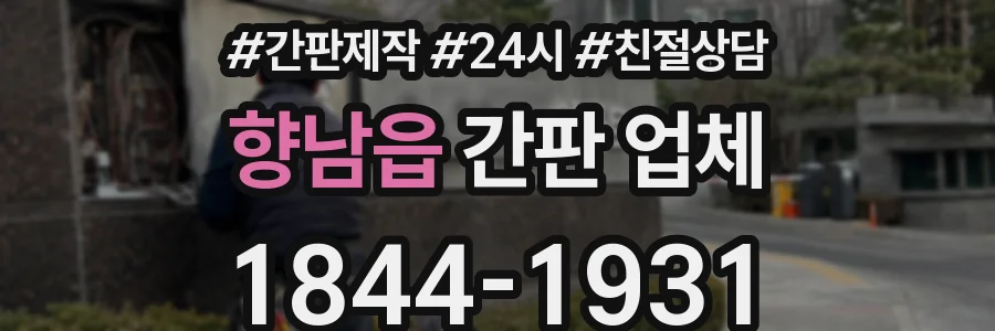 향남읍 간판 업체