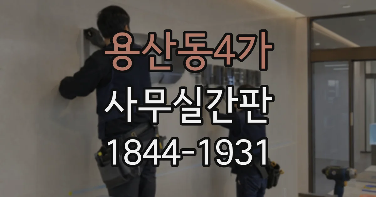 용산동4가 사무실간판