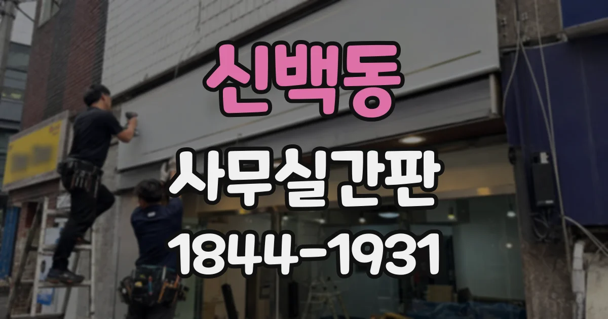 신백동 사무실간판