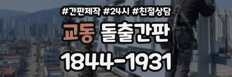 교동 돌출간판 상담 전화 1844-1931