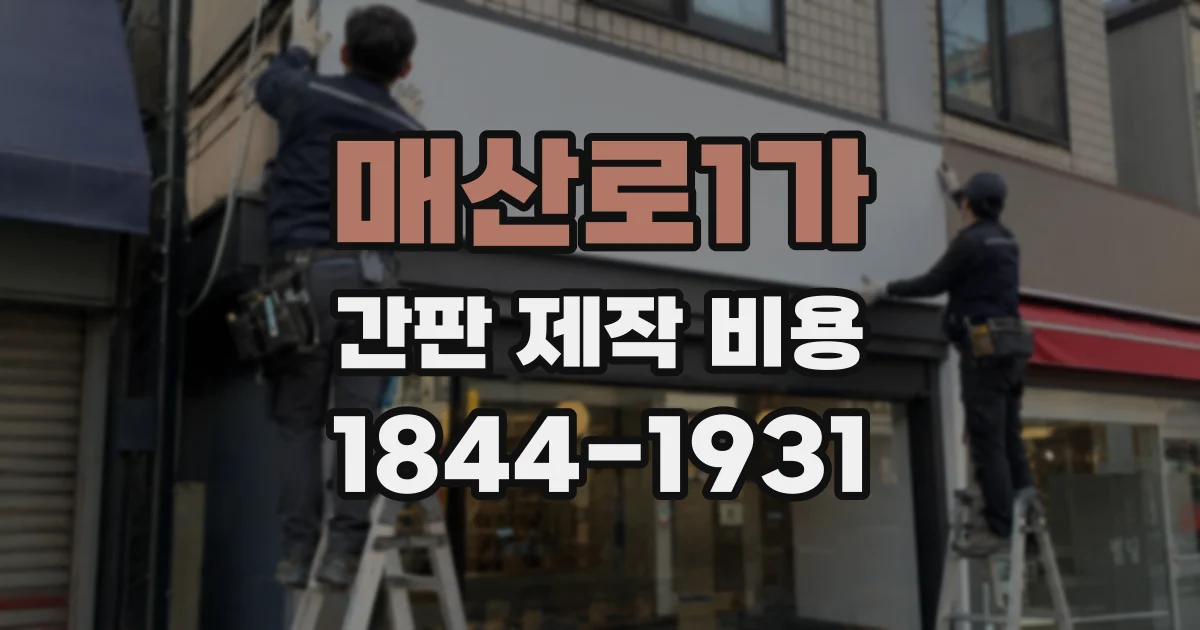 매산로1가 간판 제작 비용