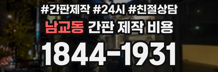 남교동 간판 제작 비용