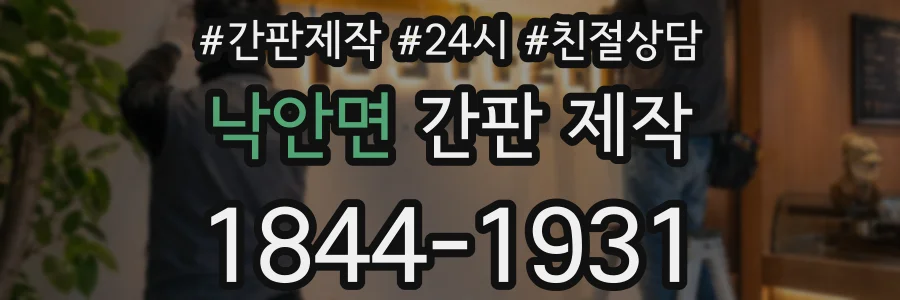낙안면 간판 제작