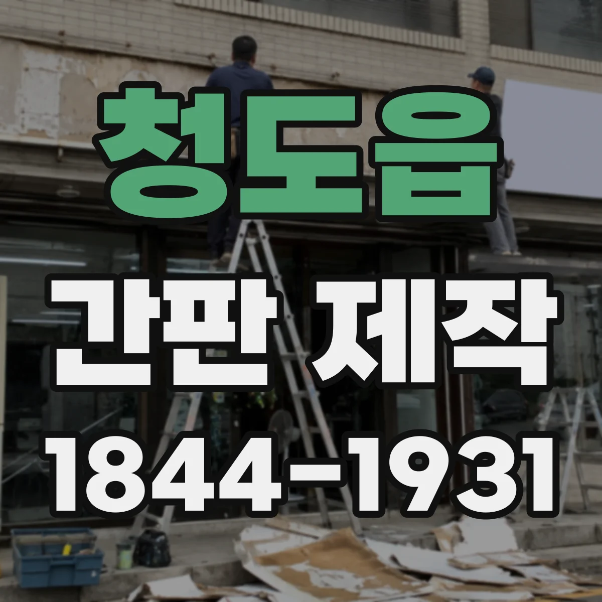 청도읍 간판 제작