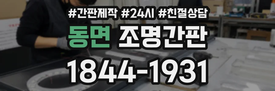 동면 조명간판 상담 전화 1844-1931