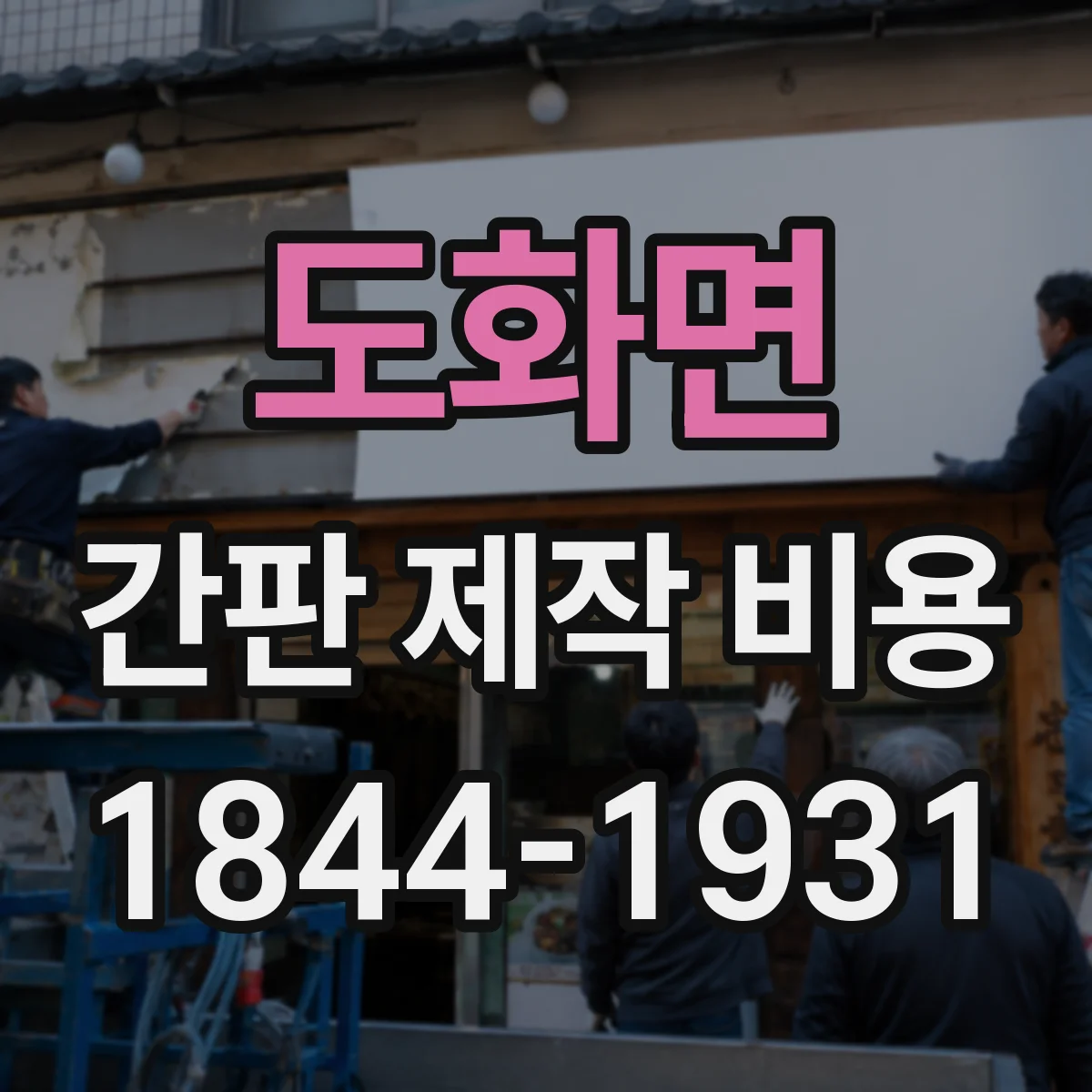 도화면 간판 제작 비용