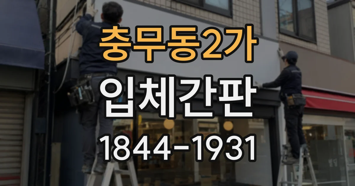 충무동2가 입체간판