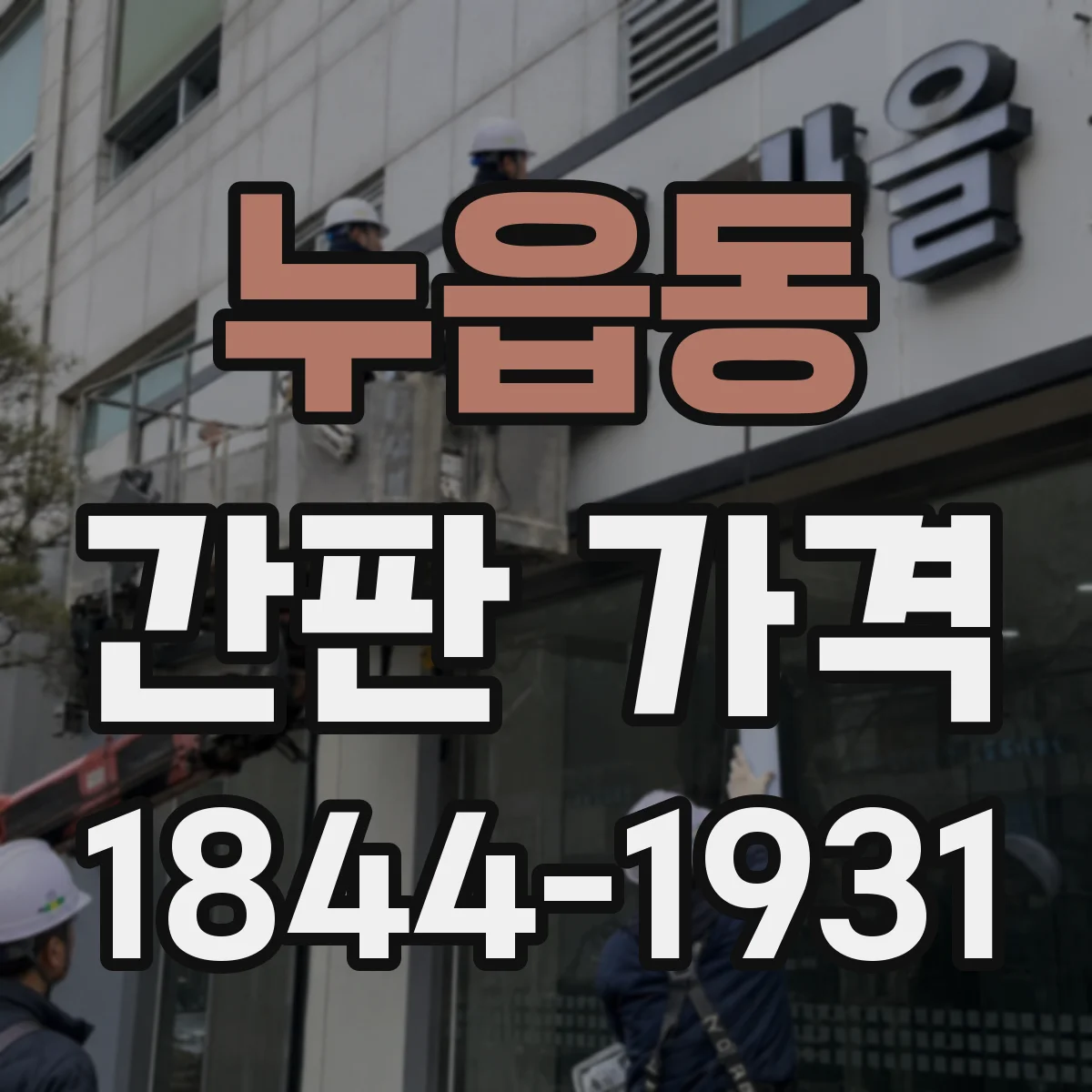 누읍동 간판 가격