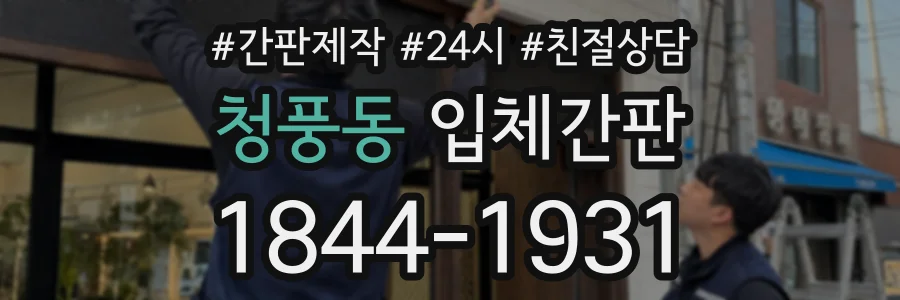 청풍동 입체간판 상담 전화 1844-1931