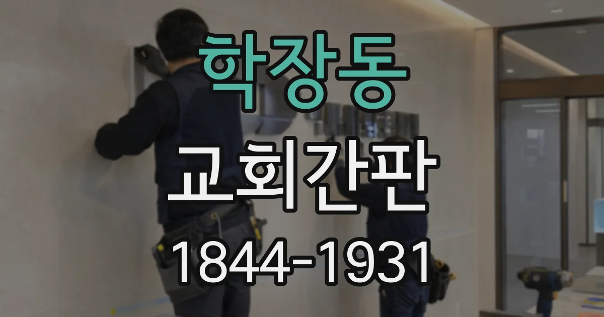 학장동 교회간판