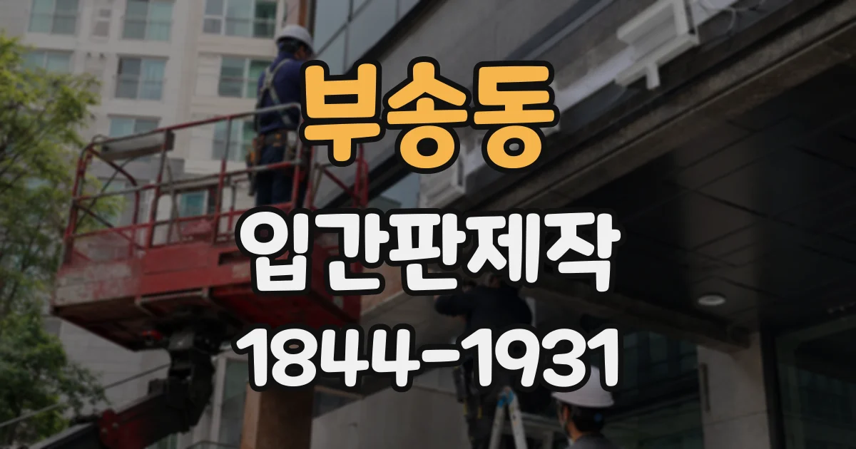 부송동 입간판제작