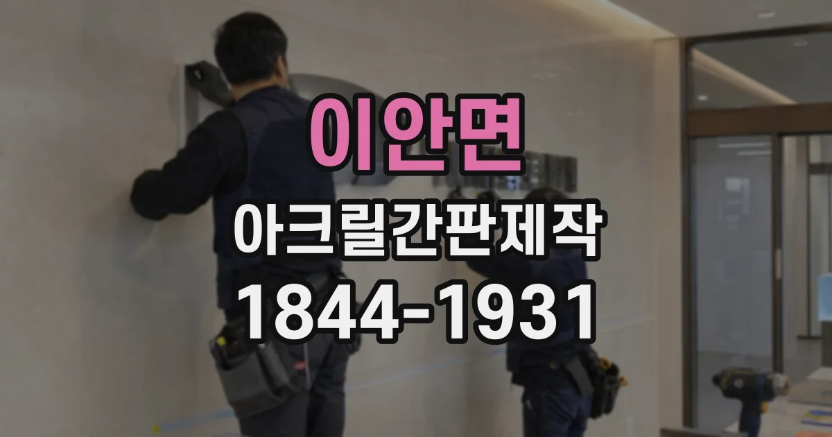 이안면 아크릴간판제작