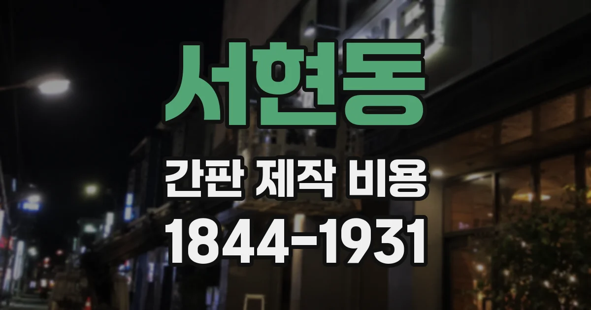 서현동 간판 제작 비용