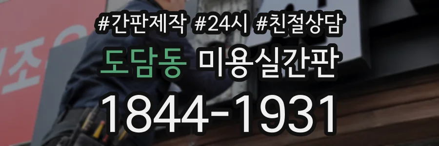 도담동 미용실간판 상담 전화 1844-1931