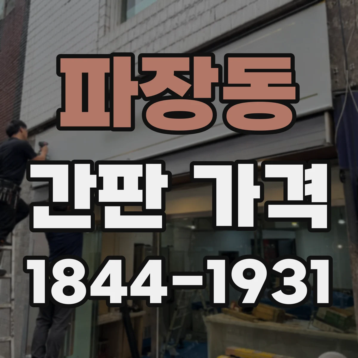 파장동 간판 가격