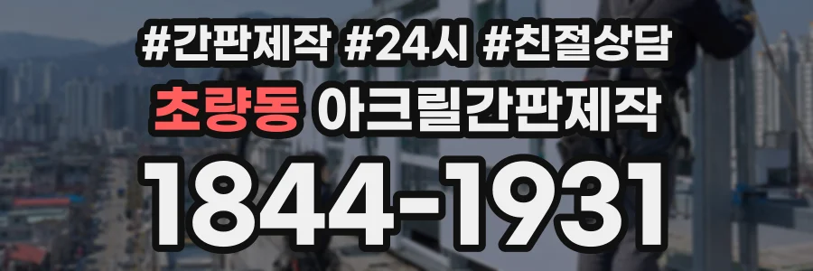 초량동 아크릴간판제작 상담 전화 1844-1931